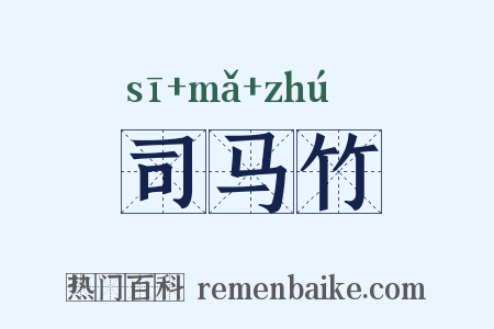 司马竹是什么意思的图片